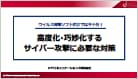 ウイルス対策ソフトだけでは不十分！高度化・巧妙化するサイバー攻撃に必要な対策