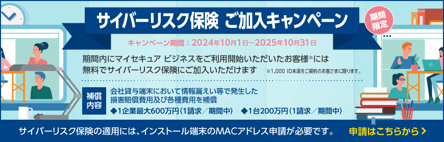 サイバーリスク保険 ご加入キャンペーン