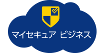 マイセキュア ビジネス マイセキュア ビジネス