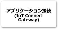 アプリケーション接続（IoT Connect Gateway）