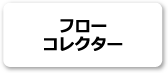フローコレクター