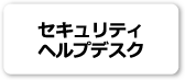 セキュリティヘルプデスク