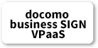 docomo business SIGN VPaaS