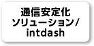 通信安定化ソリューション/intdash