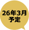 26年3月予定