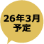 26年3月予定