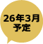26年3月予定