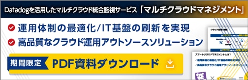 Datadogを活用したマルチクラウド統合監視サービス「マルチクラウドマネジメント」