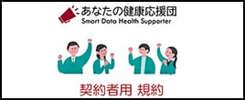 あなたの健康応援団サービス利用規約（契約者用）