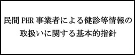 民間PHR事業者による健診等情報の取扱いに関する基本的指針