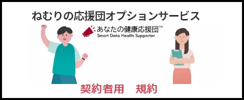 ねむりの応援団オプションサービス利用規約（利用者用）
