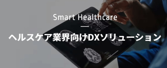 ヘルスケア業界向けDXソリューションのイメージ