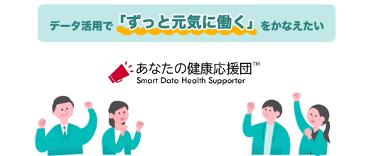 健康経営支援ソリューション あなたの健康応援団のイメージ