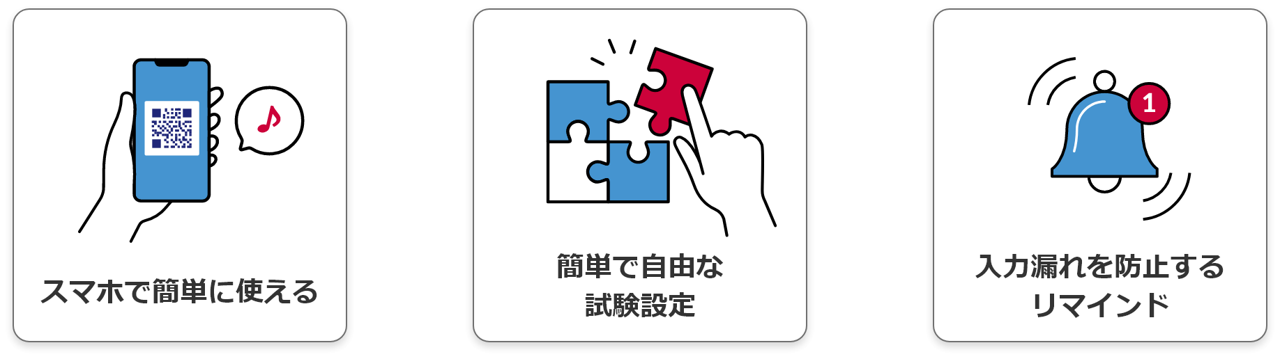 スマホで簡単に使える 簡単で自由な試験設定 入力漏れを防止するリマインド