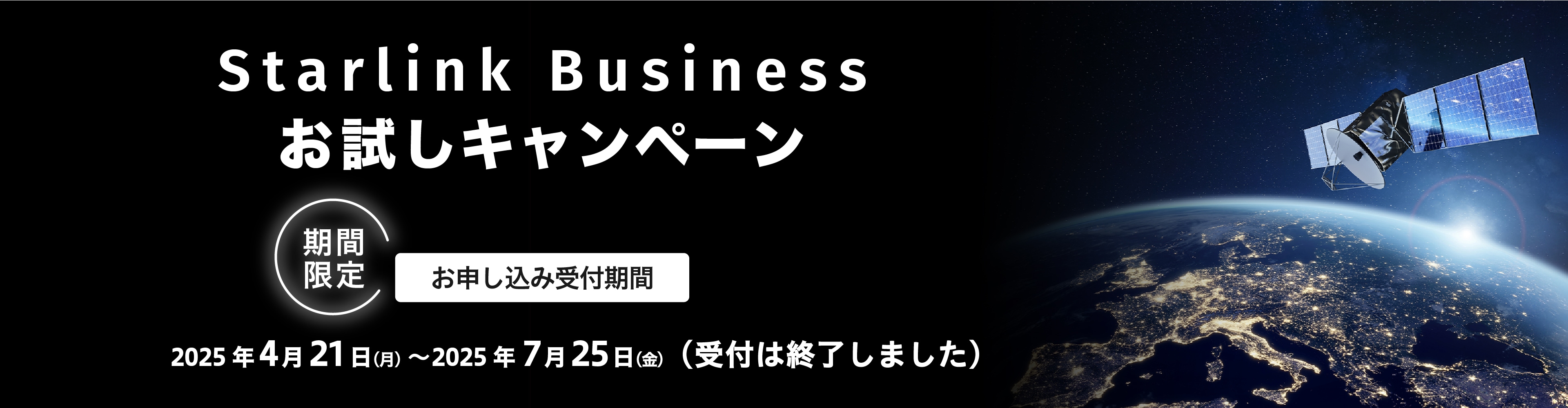 Starlink Businessお試しキャンペーン