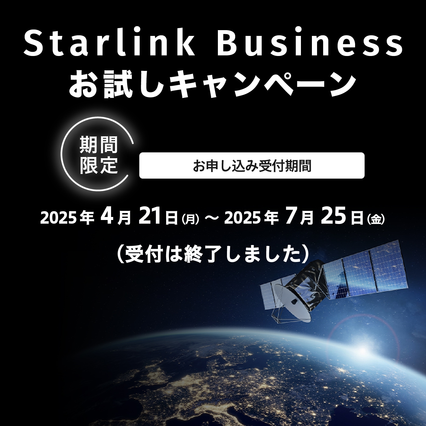 Starlink Businessお試しキャンペーン