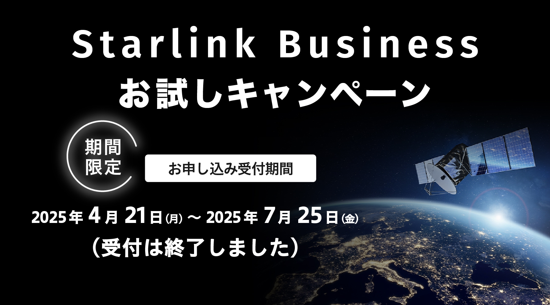 Starlink Businessお試しキャンペーン