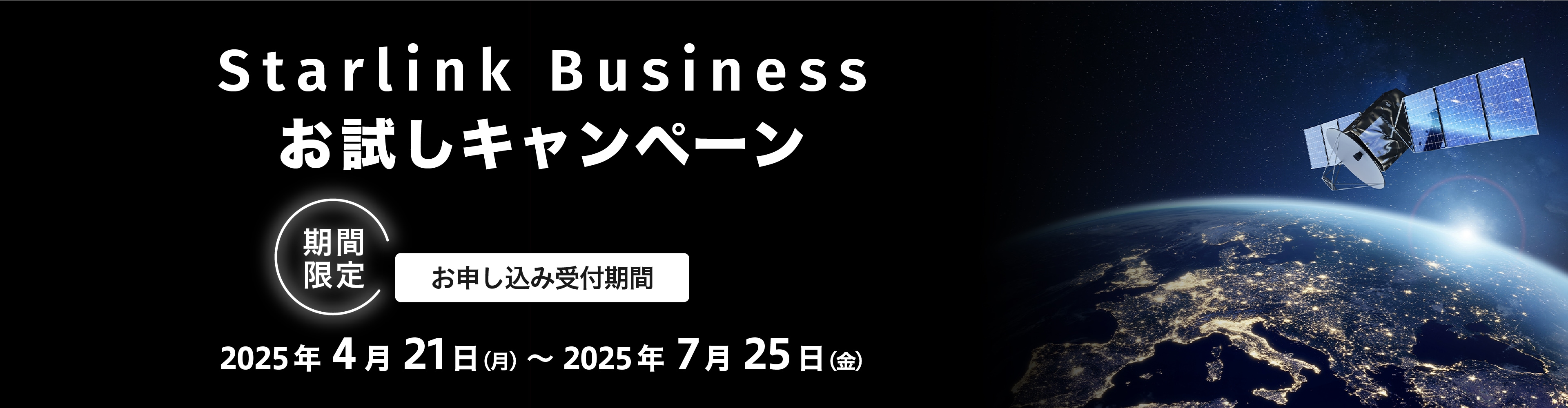 Starlink Businessお試しキャンペーン