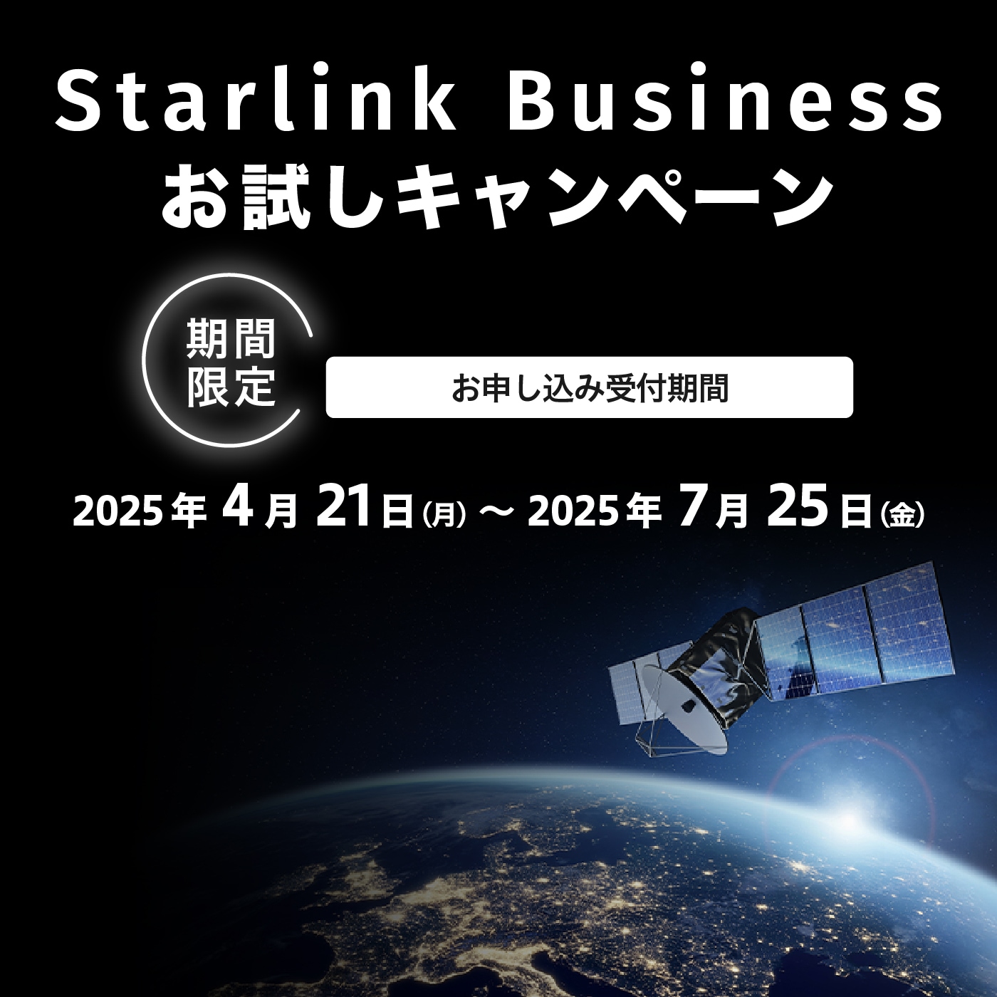 Starlink Businessお試しキャンペーン