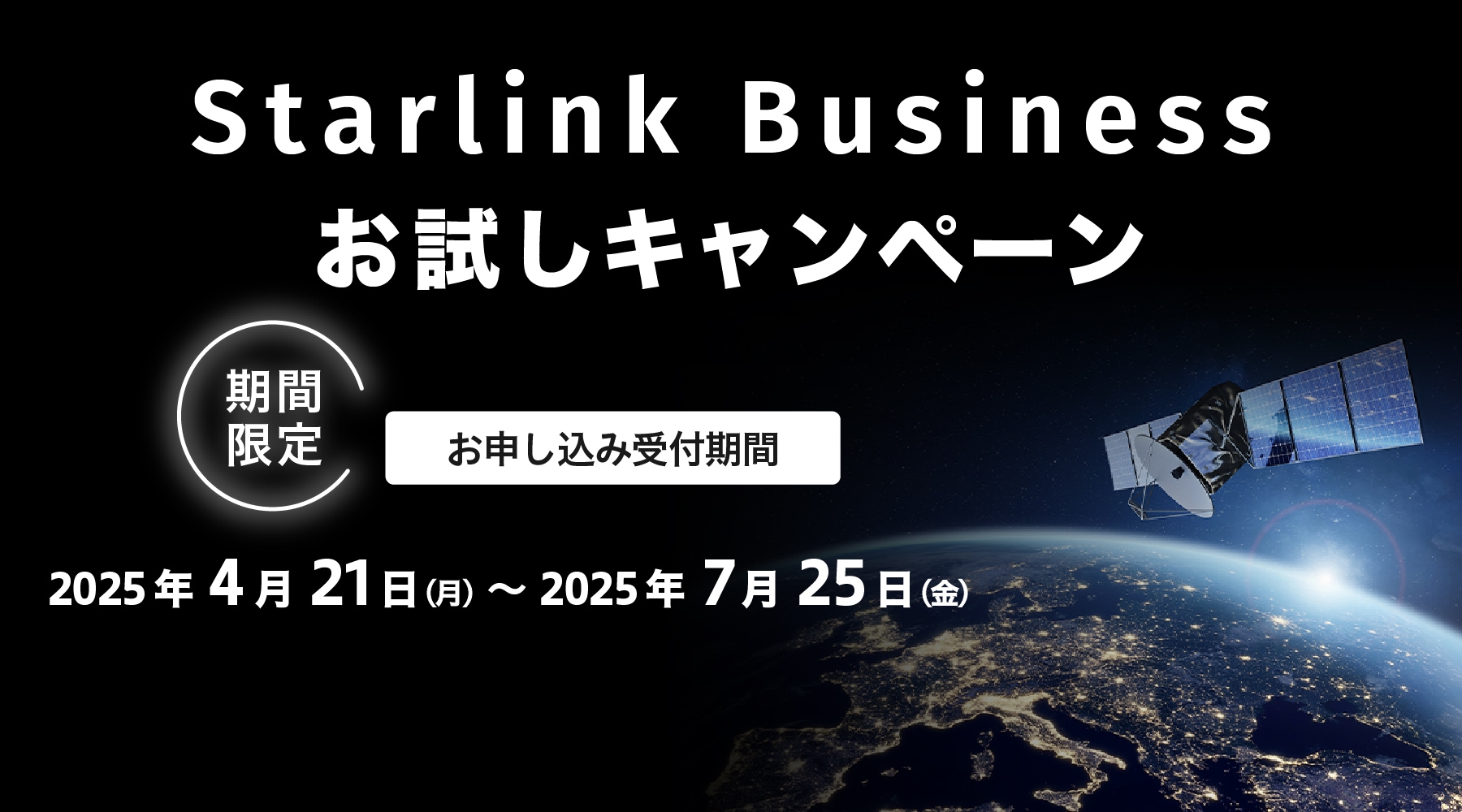 Starlink Businessお試しキャンペーン