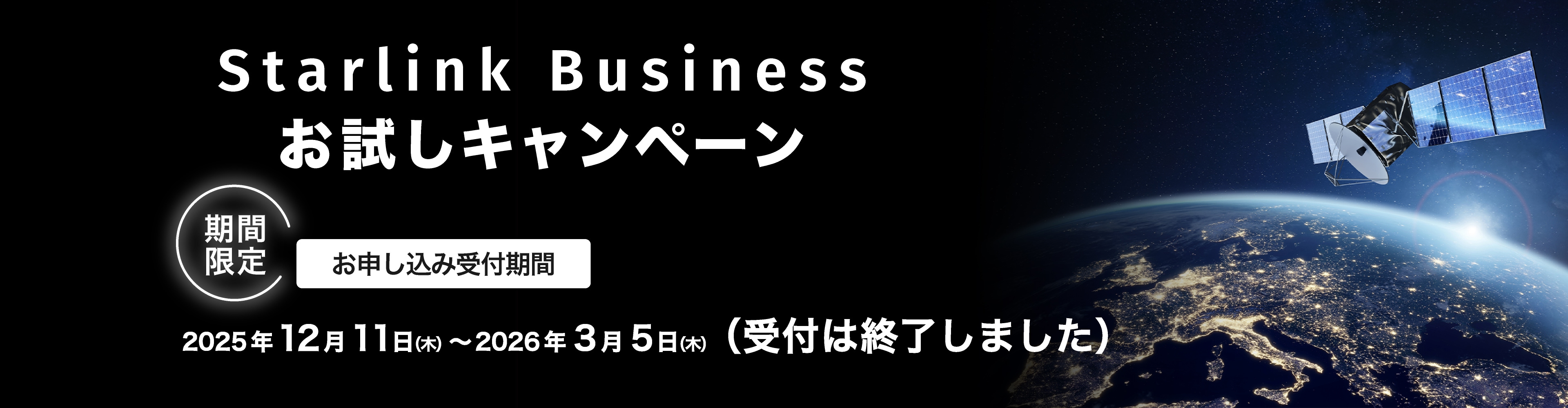 Starlink Businessお試しキャンペーン