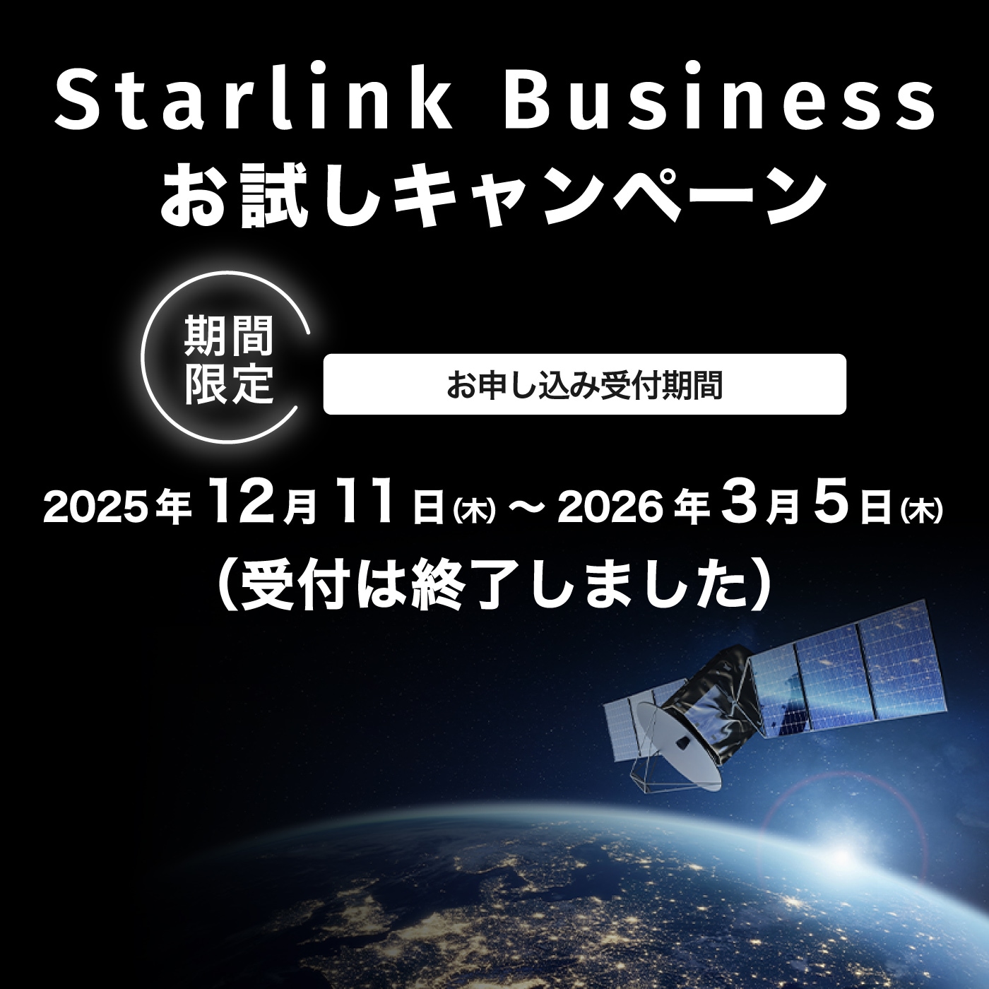Starlink Businessお試しキャンペーン