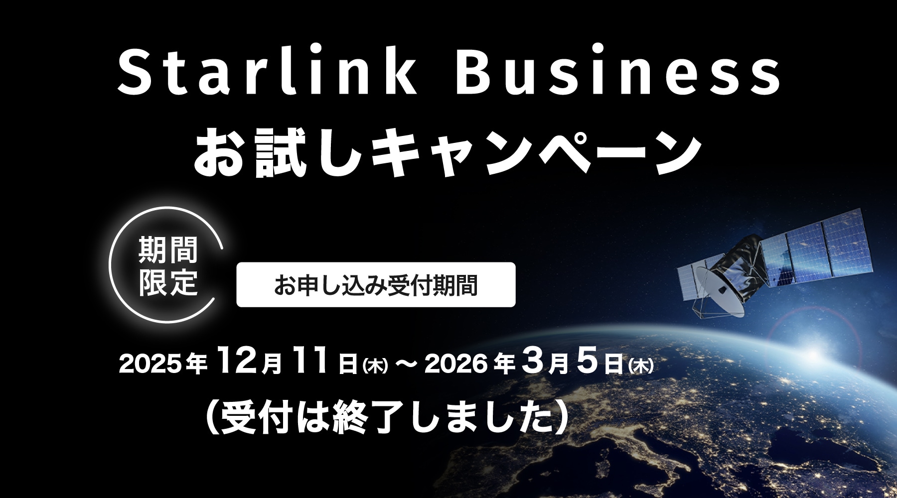 Starlink Businessお試しキャンペーン