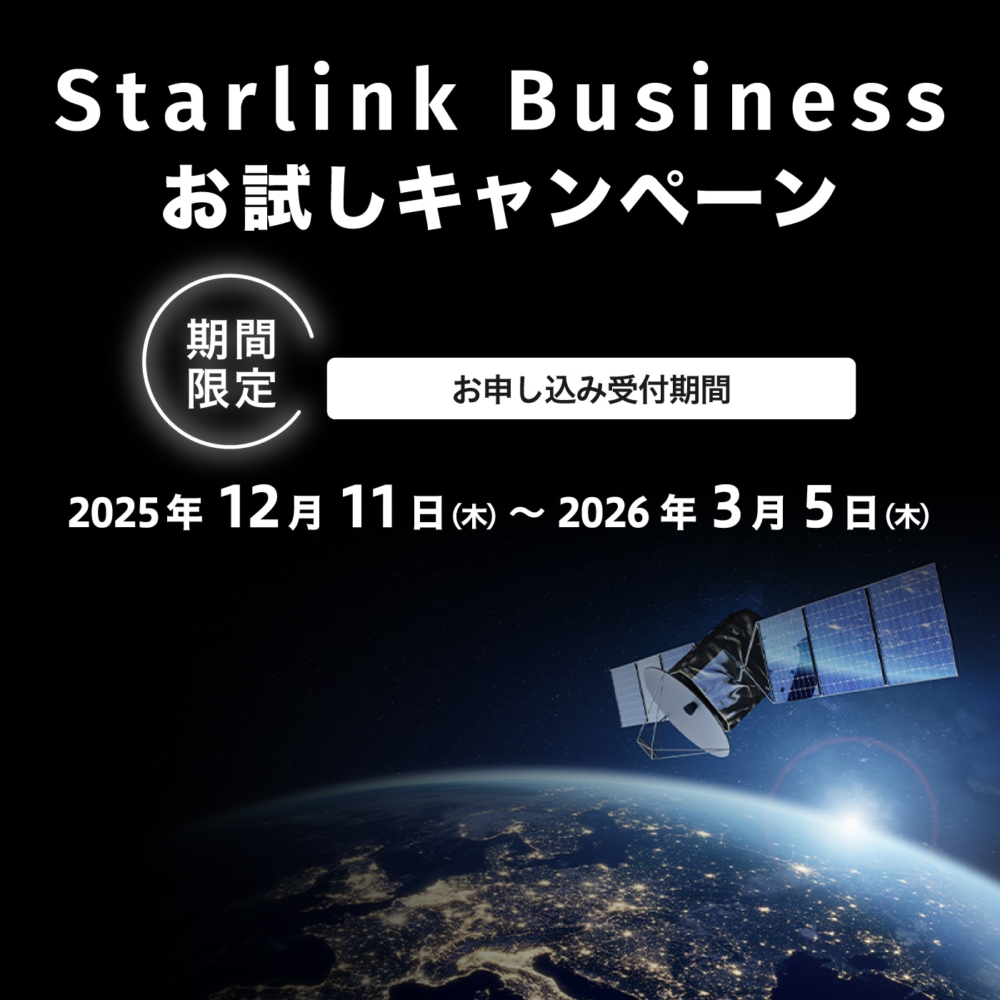 Starlink Businessお試しキャンペーン