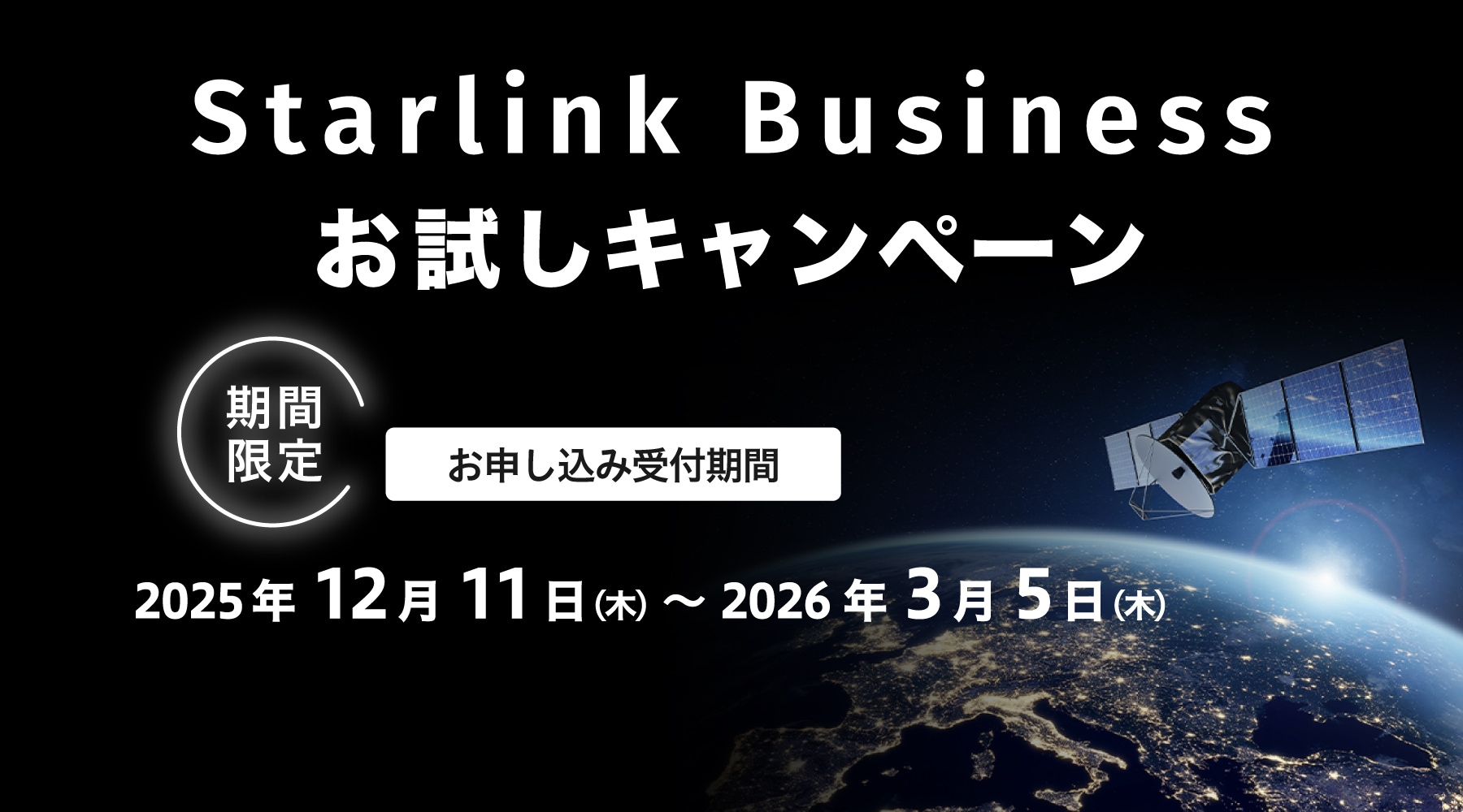 Starlink Businessお試しキャンペーン