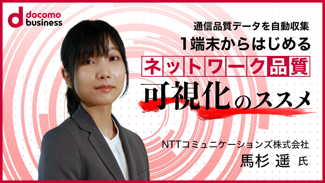 講演動画「通信品質データを自動収集、1端末からはじめるネットワーク品質可視化のススメ」
