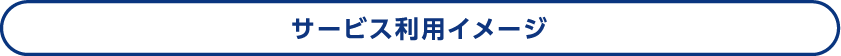 サービス利用イメージ