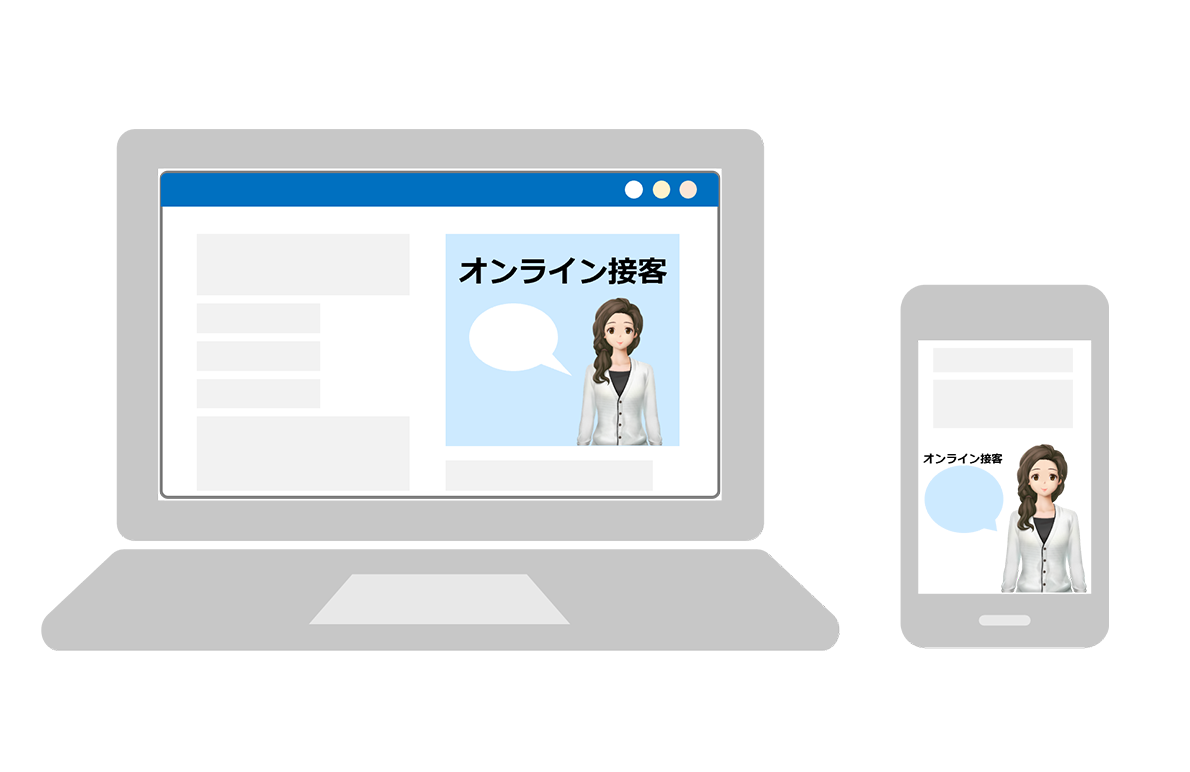 WEBサイト接客機能