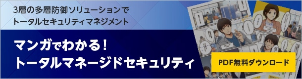 3層の多層防御ソリューションでトータルセキュリティマネジメント　マンガでわかる！ トータルマネージドセキュリティ　PDF無料ダウンロード