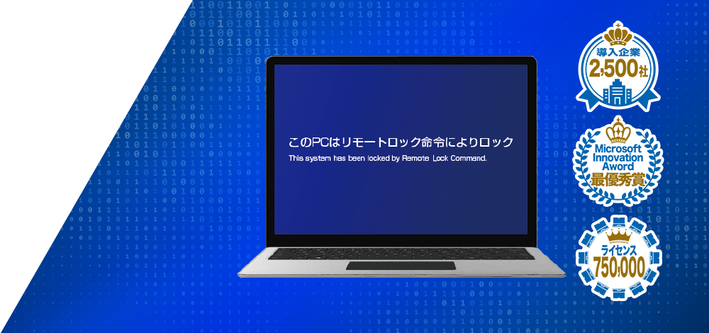 TRUST DELETE for ビジネスプラス イメージ画像 導入企業 2,500社 Microsoft Innovation Aword 最優秀賞 ライセンス 750,000