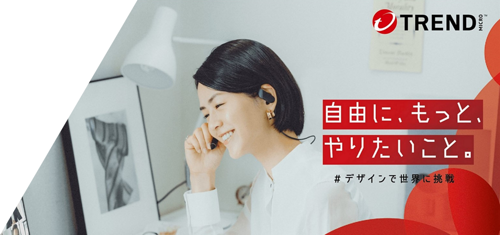 ウイルスバスター モバイル 月額版　自由に、もっと、やりたいこと。＃デザインで世界に挑戦