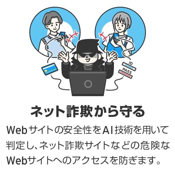 ウイルスバスター モバイル 月額版　ネット詐欺から守る　Webサイトの安全性をAI技術を用いて判定し、ネット詐欺サイトなどの危険なWebサイトへのアクセスを防ぎます。