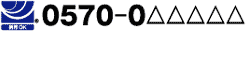 0570-0△△△△△ 携帯OK