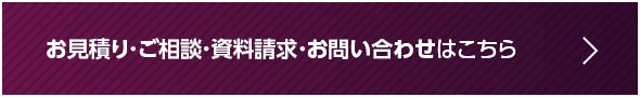 資料請求・お問い合わせはこちら