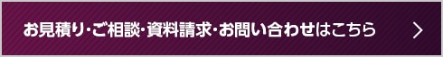 資料請求・お問い合わせはこちら
