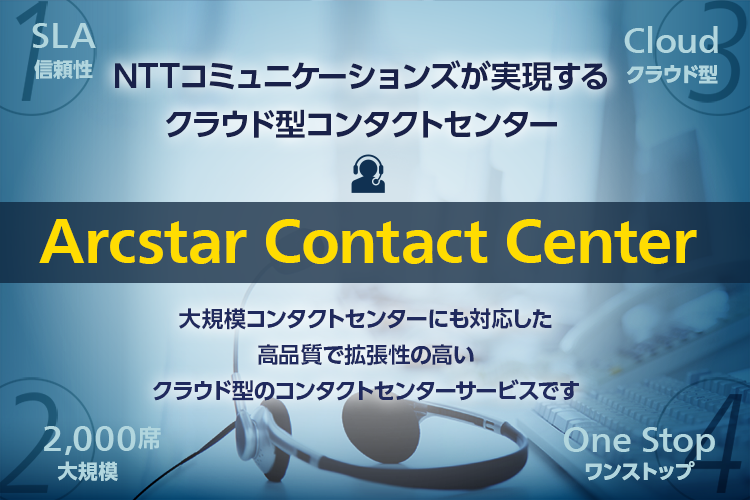 NTTコミュニケーションズが実現するクラウド型コンタクトセンター Arcstar Contact Center