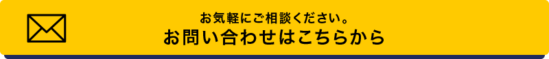 お気軽にご相談ください。お問い合わせはこちらから
