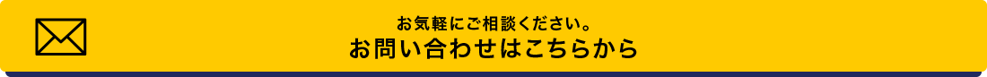 お気軽にご相談ください。お問い合わせはこちらから