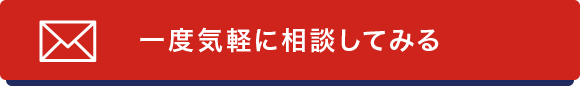 一度気軽に相談してみる