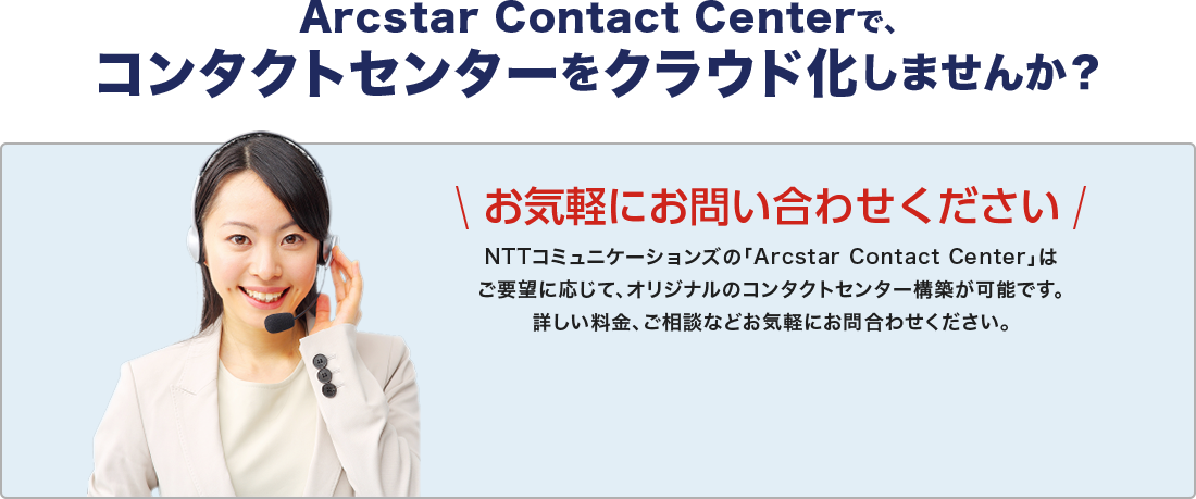 Arcstar Contact Centerで、コンタクトセンターをクラウド化しませんか？