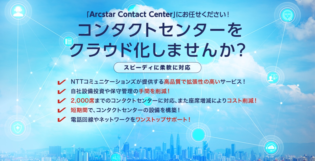 コンタクトセンターをクラウド化しませんか？
