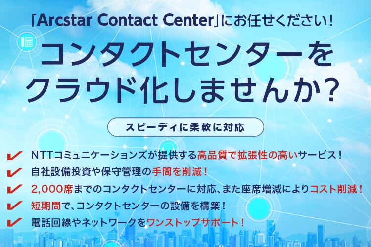 コンタクトセンターをクラウド化しませんか？