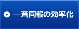 一斉同報の効率化