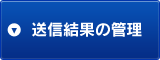 送信結果の管理