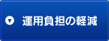 運用負担の軽減