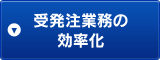 受発注業務の効率化